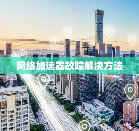 网络加速器故障解决方法