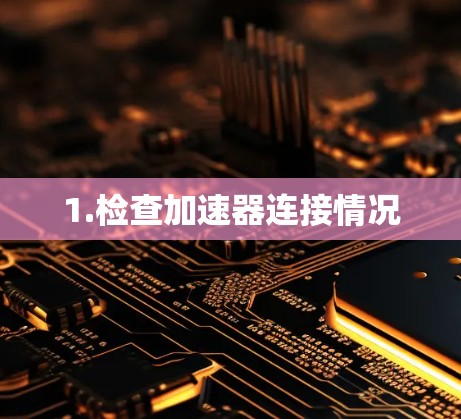 1.检查加速器连接情况