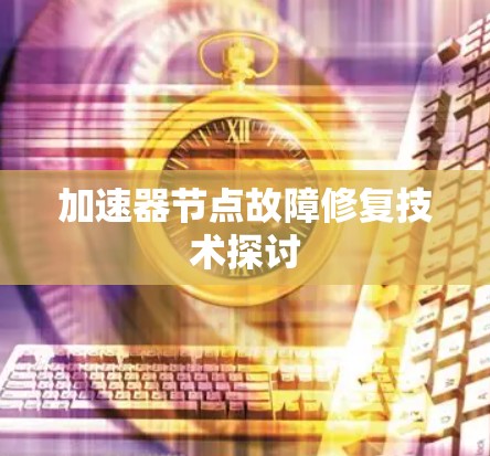 加速器节点故障修复技术探讨