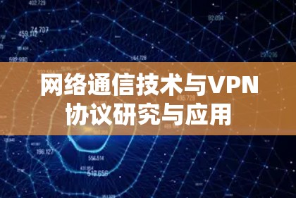 网络通信技术与VPN协议研究与应用