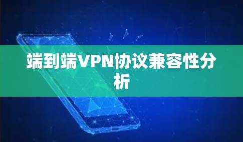 端到端VPN协议兼容性分析