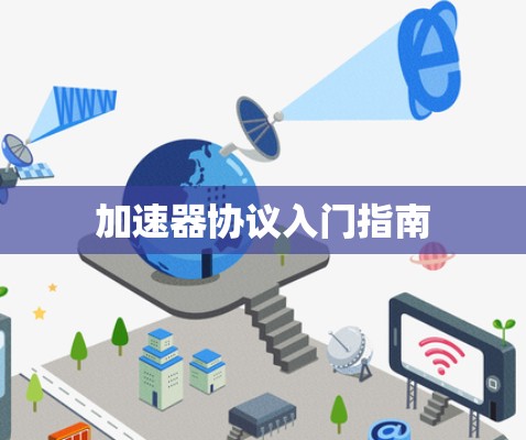 加速器协议入门指南