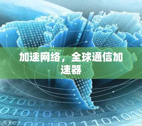 加速网络，全球通信加速器