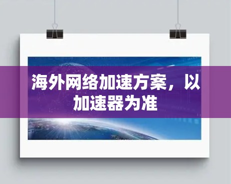海外网络加速方案，以加速器为准