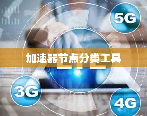 加速器节点分类工具