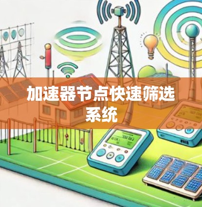加速器节点快速筛选系统