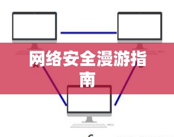 网络安全漫游指南