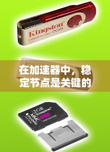 在加速器中，稳定节点是关键的组成部分，它们负责稳定粒子的加速轨迹。以下是关于稳定节点选择的详细指南