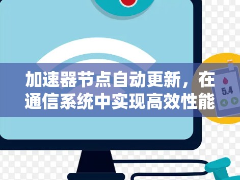 加速器节点自动更新，在通信系统中实现高效性能的关键