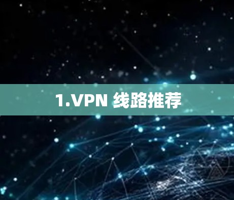 1.VPN 线路推荐