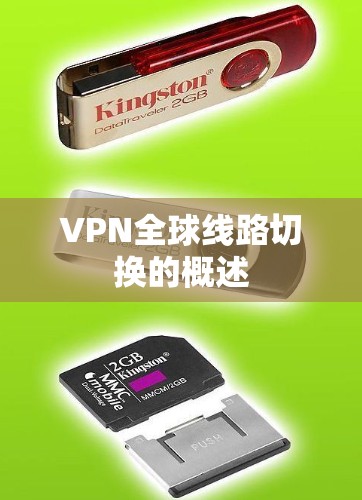 VPN全球线路切换的概述