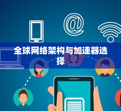 全球网络架构与加速器选择