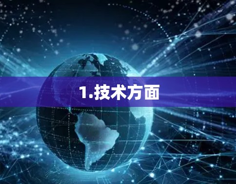 1.技术方面